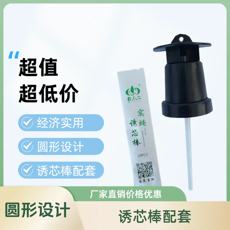 瓜果实蝇诱捕器实用防逃脱型捕虫装置高效果实蝇引诱剂诱芯棒配套