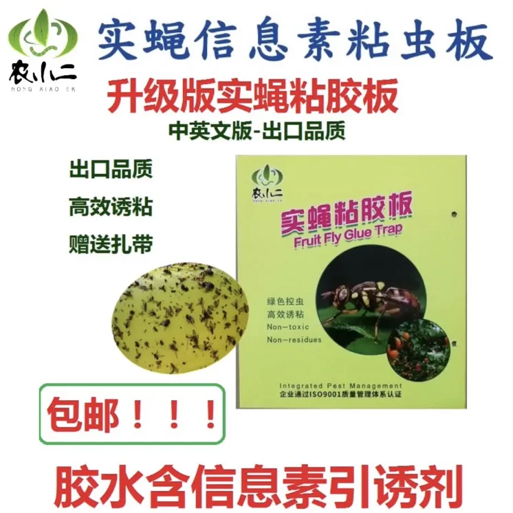 农小二实蝇粘板信息素粘胶板双重诱杀针蜂贴瓜果实蝇诱粘剂粘虫板