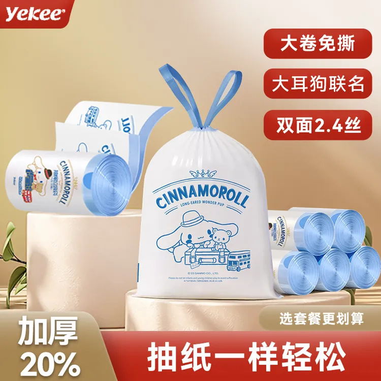 宜洁三丽鸥联名款免撕双面抽绳垃圾袋大卷不脏手穿绳一次性清洁袋