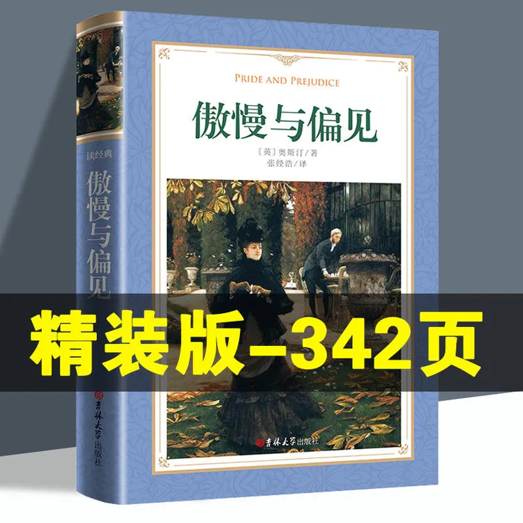 傲慢与偏见正版原著无删减中文版精装世界名著经典文学小说书籍