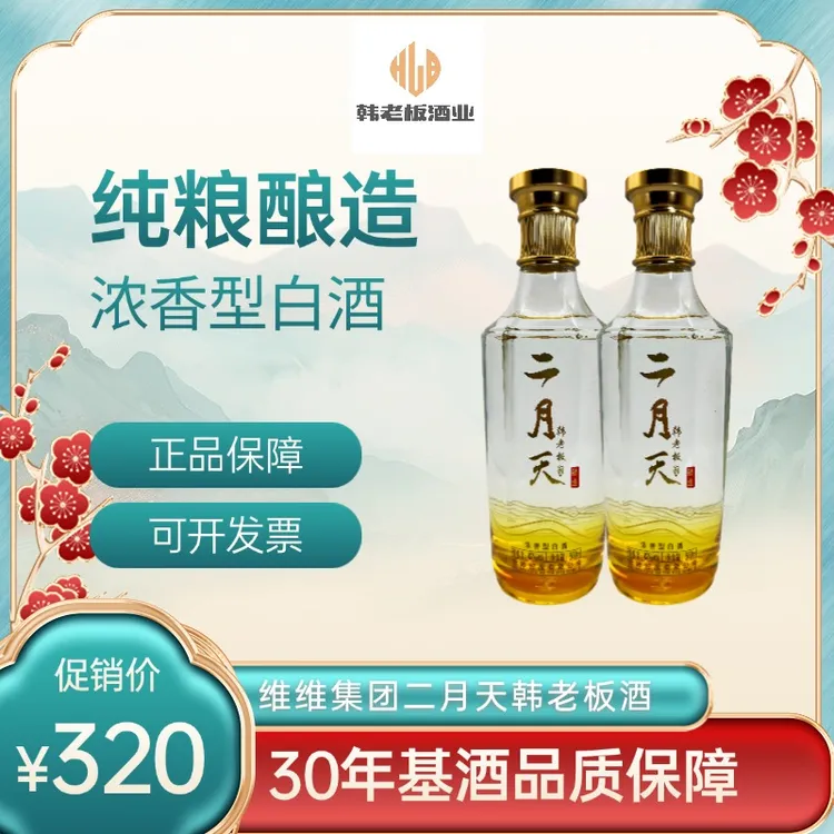 二月天【韩老板酒业】维维集团二月天韩老板臻选42度500ml2瓶装42度