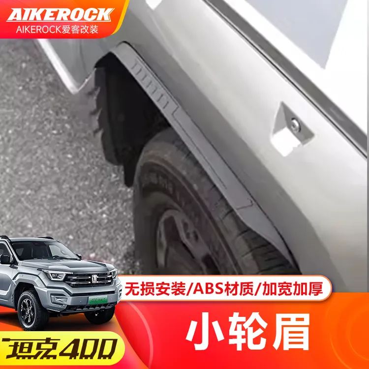 坦克400侧边小轮眉防擦条前后车门装饰条防撞加宽内衬挡泥板包围