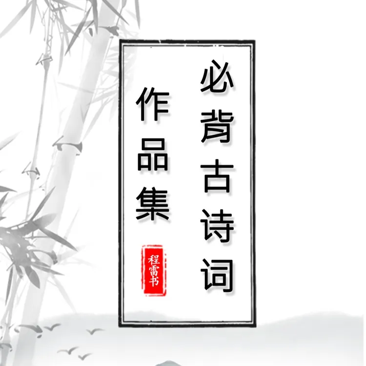 小学必背古诗词作品集（113首，送电子版作品纸）