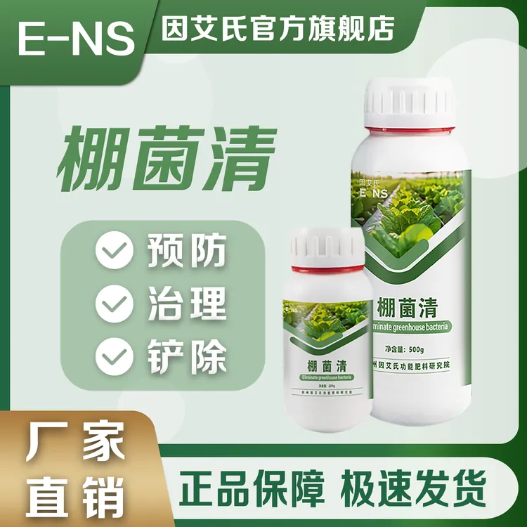 因艾氏棚菌清果园大棚专用肥预防并害调理土壤补充营养叶面水溶肥