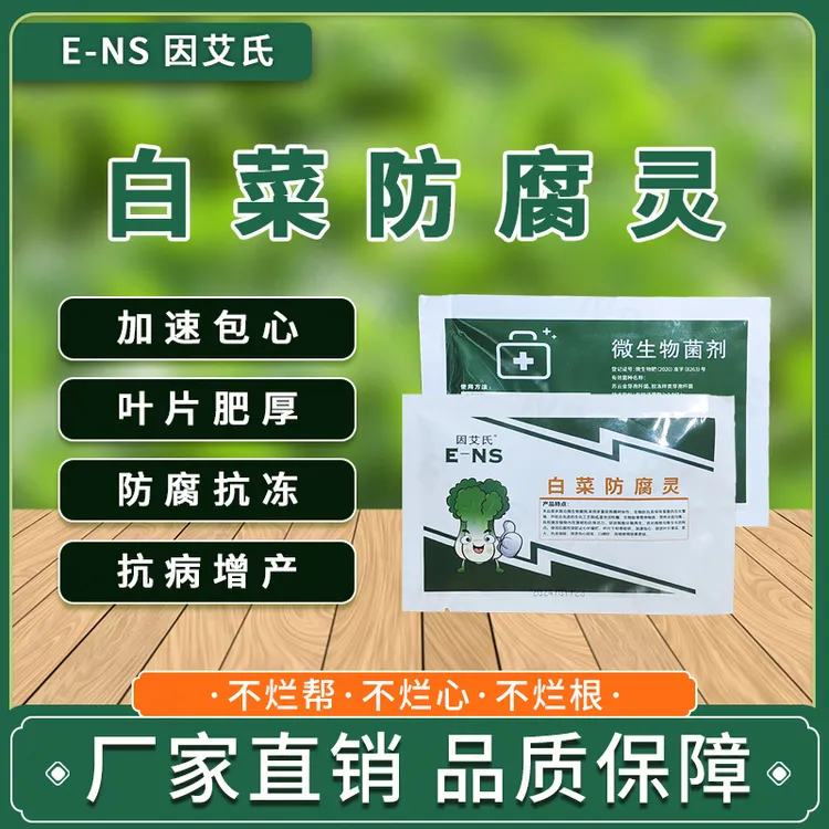 因艾氏白菜防腐灵白菜包菜芥蓝提质增产防腐抗冻补充营养水溶肥料