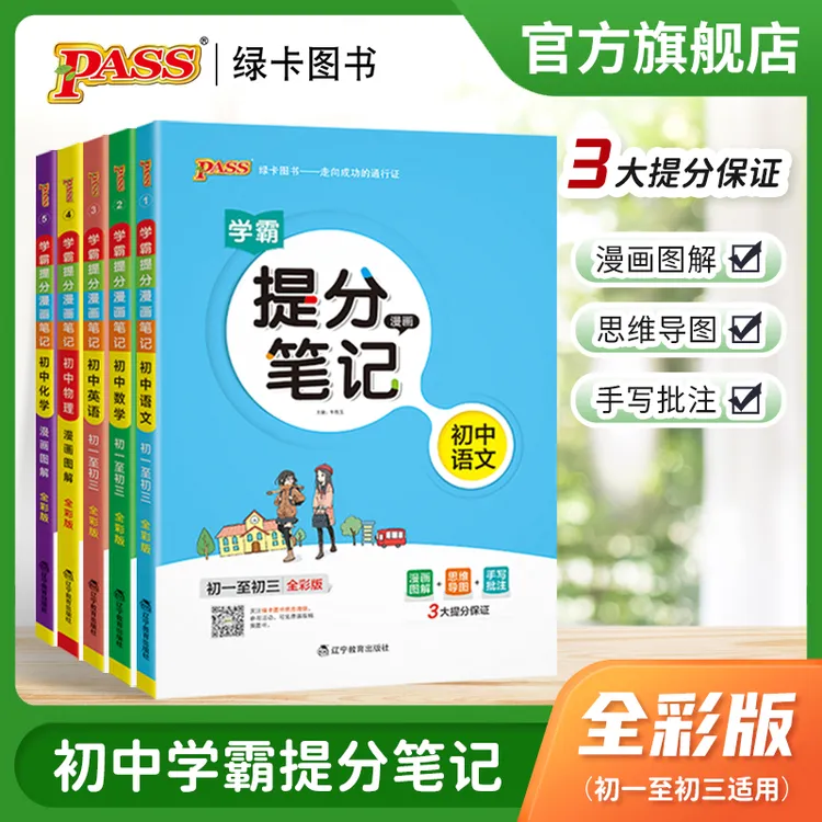 PASS【绿卡】初中学霸提分笔记  语数英物化小四门考点解读全国通用