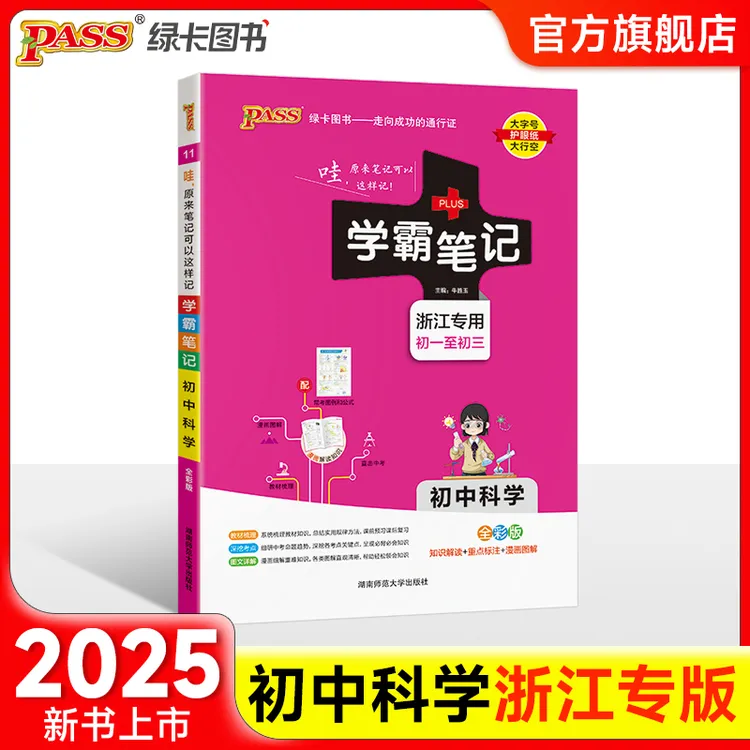 PASS绿卡【浙江专版】学霸笔记 科学历史与社会道德与法治初中三年