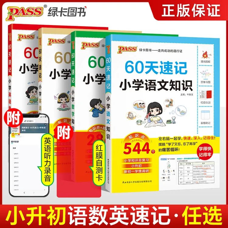 【绿卡图书】60天速记小学知识  小升初总复习知识手册全国通用