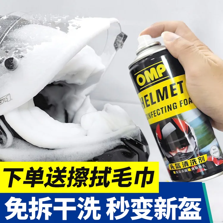 【主播力荐】OMP摩托车头盔清洗剂内衬去污快速泡沫清洁剂免水洗