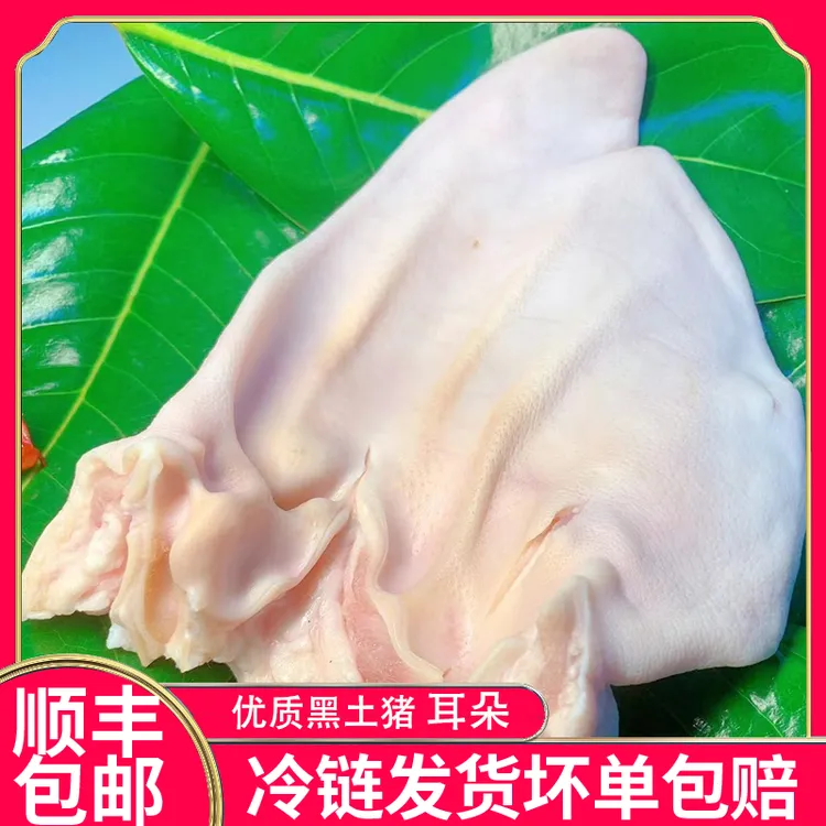 猪耳朵新鲜农家土猪现杀卤菜猪耳朵带根京东顺丰包邮黑猪耳朵无毛
