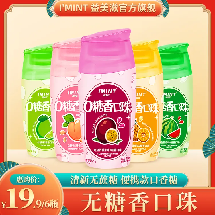 I'MINT无蔗糖果味薄荷糖香口珠约会聚会备上 便于携带清新口气21g