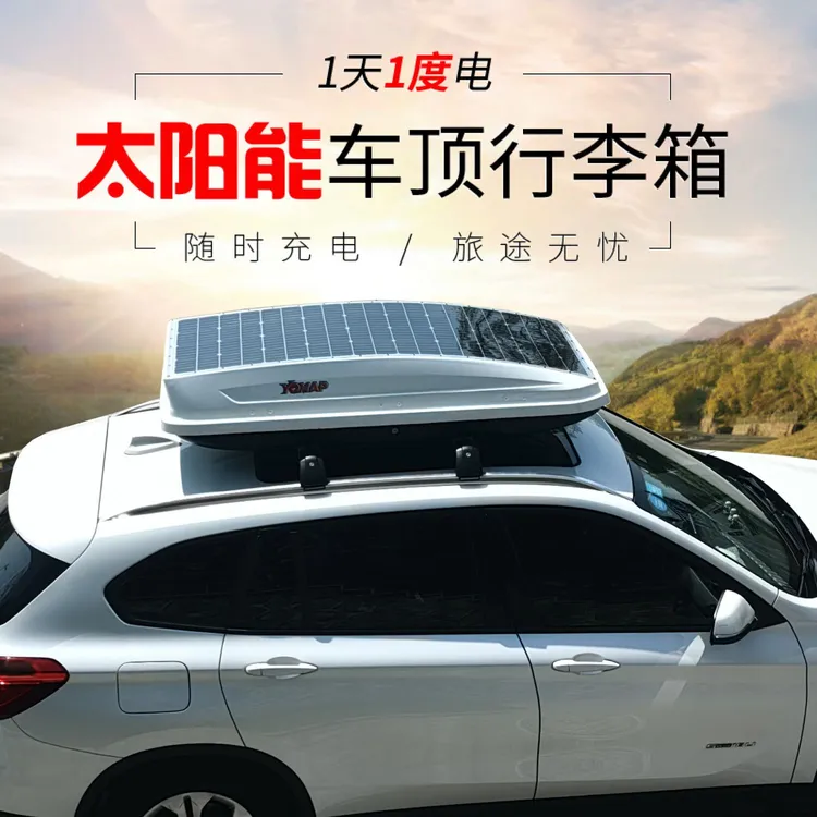 太阳能车顶行李箱SUV车顶箱车载太阳能板快充旅游扁平床车通用型