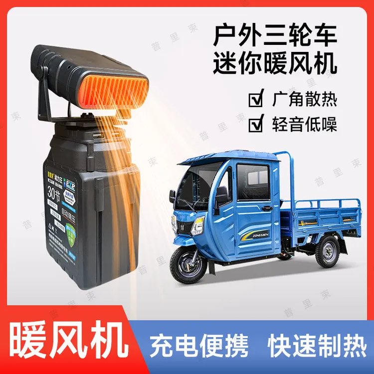 锂电池户外三轮车取暖器暖风机家用便捷暖气办公室小型卧室暖风机