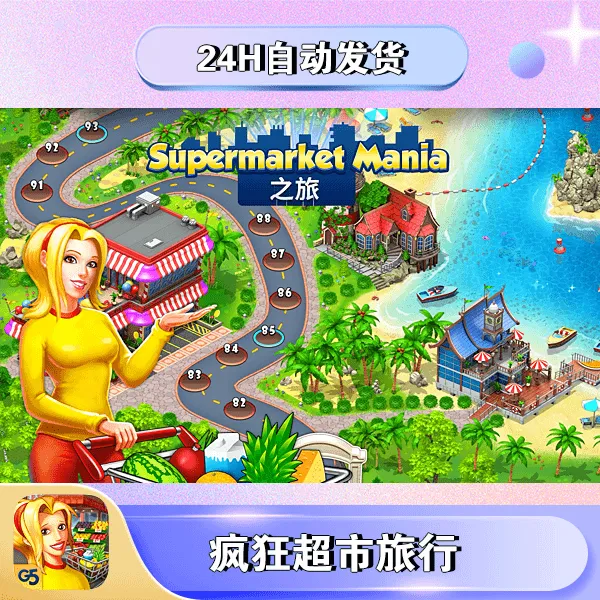 疯狂超市之旅 Supermarket Mania 游戏