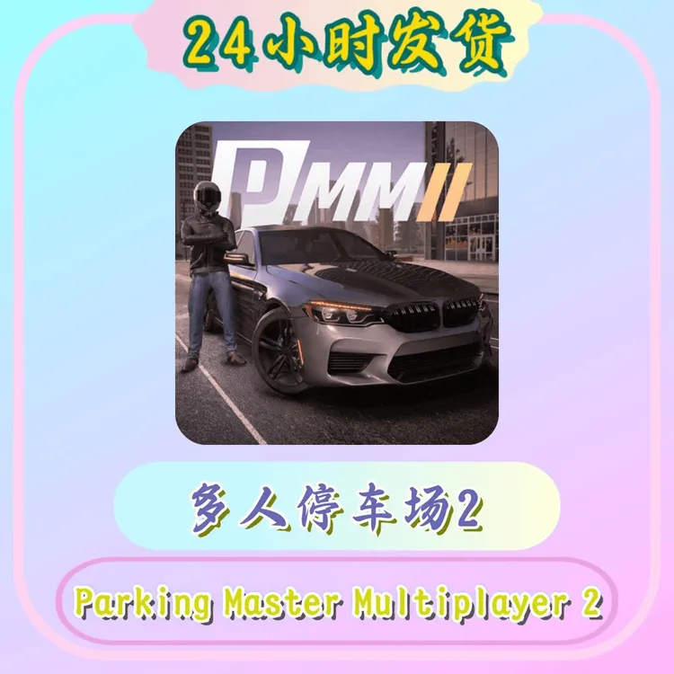 停车大师2 Parking Master Multiplayer 2 游戏