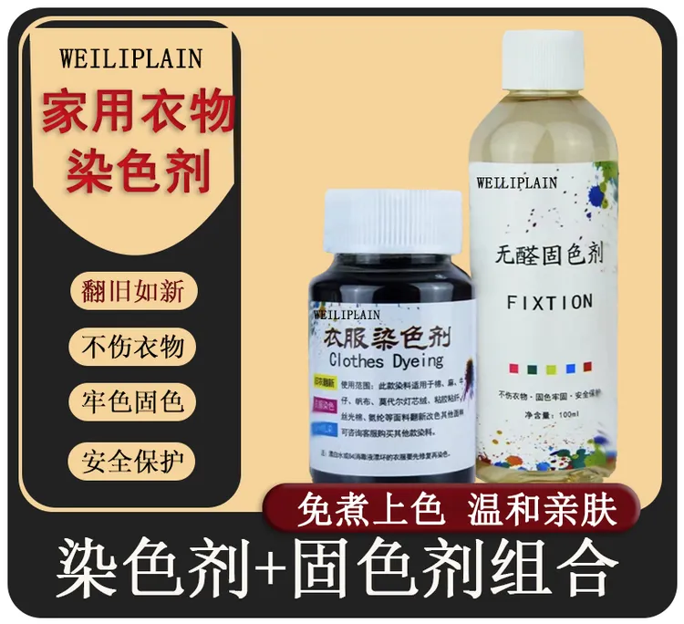 拍一发二衣服掉色褪色染色固色家用染料免煮正品安全染色修复专用