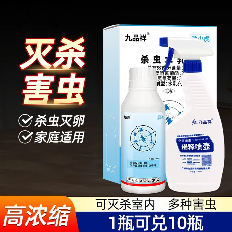 九品祥家庭害虫通用杀虫剂室内家用跳蚤床上臭虫杀虫剂卫生防治
