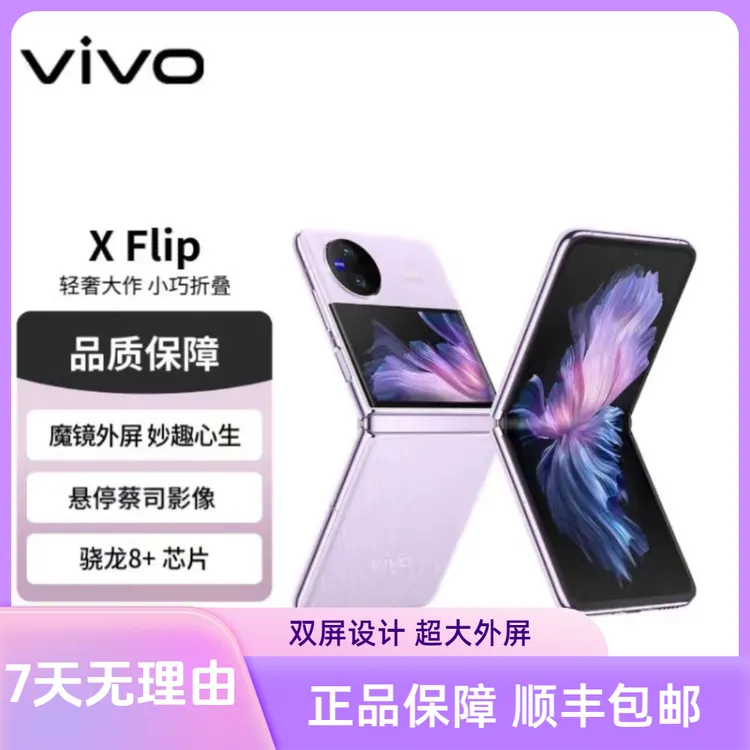 99新 vivo vivoXFlip轻奢小巧折叠屏手机双卡超大外屏5G国行正品