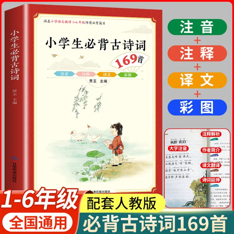 小学生古诗词169首人教版1到6年级75+80首必备小古文文言文唐诗