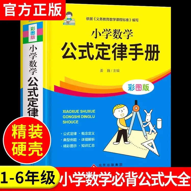1-3-6年级小学数学必背公式大全定律手册1一三五年级工具书彩图版