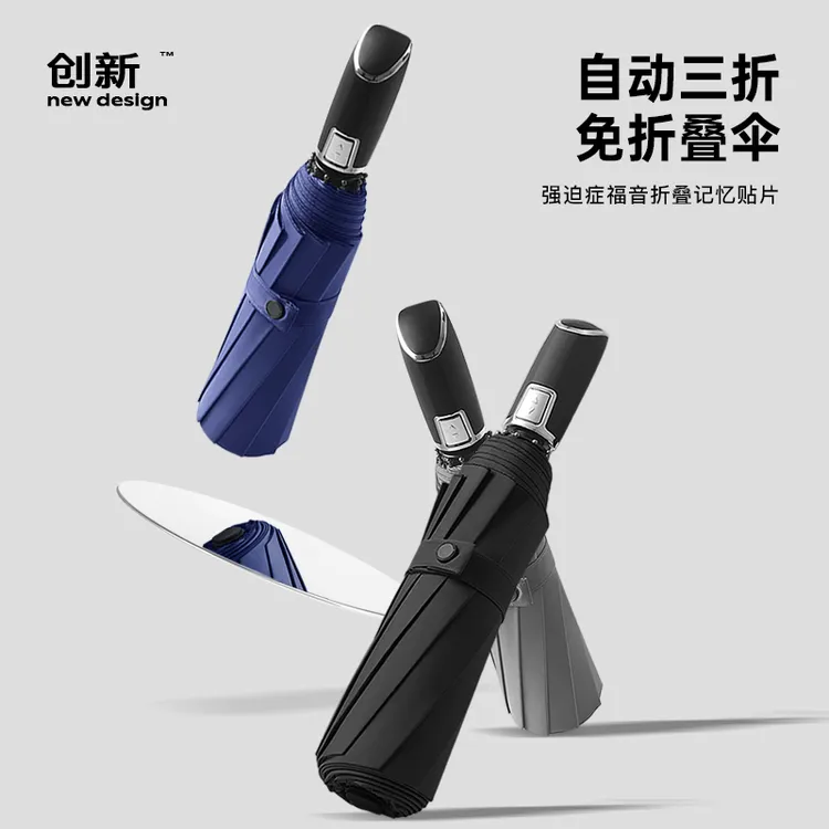 全自动10骨易折记忆折痕贴片创新轻便高级免折叠秒收三节折叠雨伞