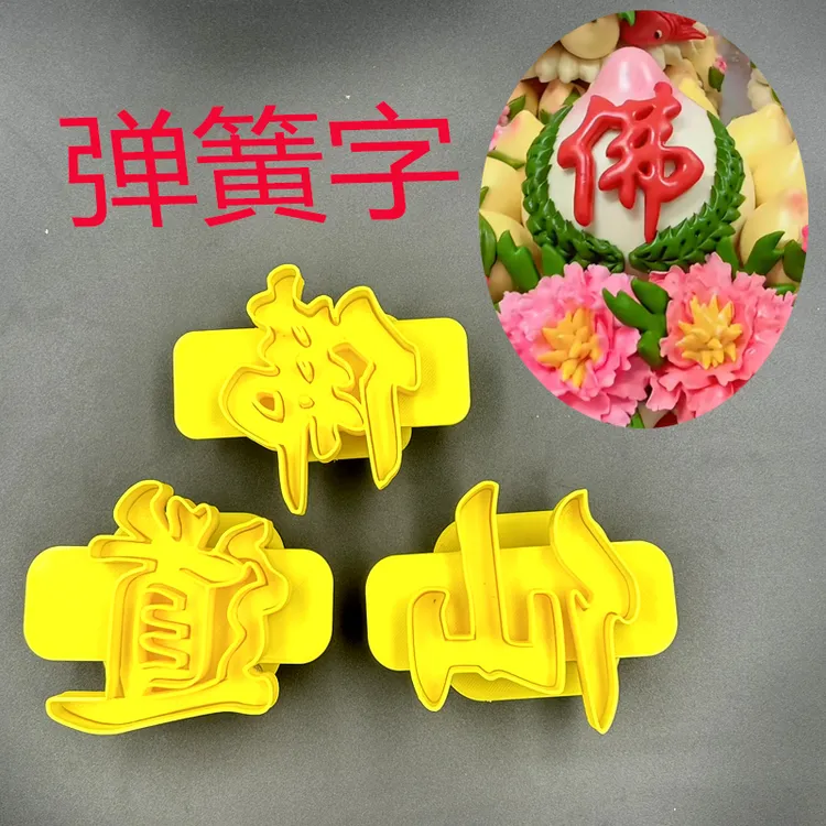 花馍弹簧字体模具佛道仙弹簧字模具佛字仙字道字弹簧款模具制作