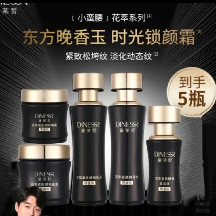 DINESSR/黛莱皙【到手5件套】黑金套装花萃紧肤酵母系列