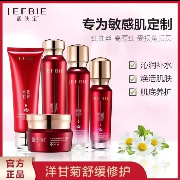靓肤宝洋甘菊淡化红血丝修复角质层舒缓敏感肌护肤套装补水保湿
