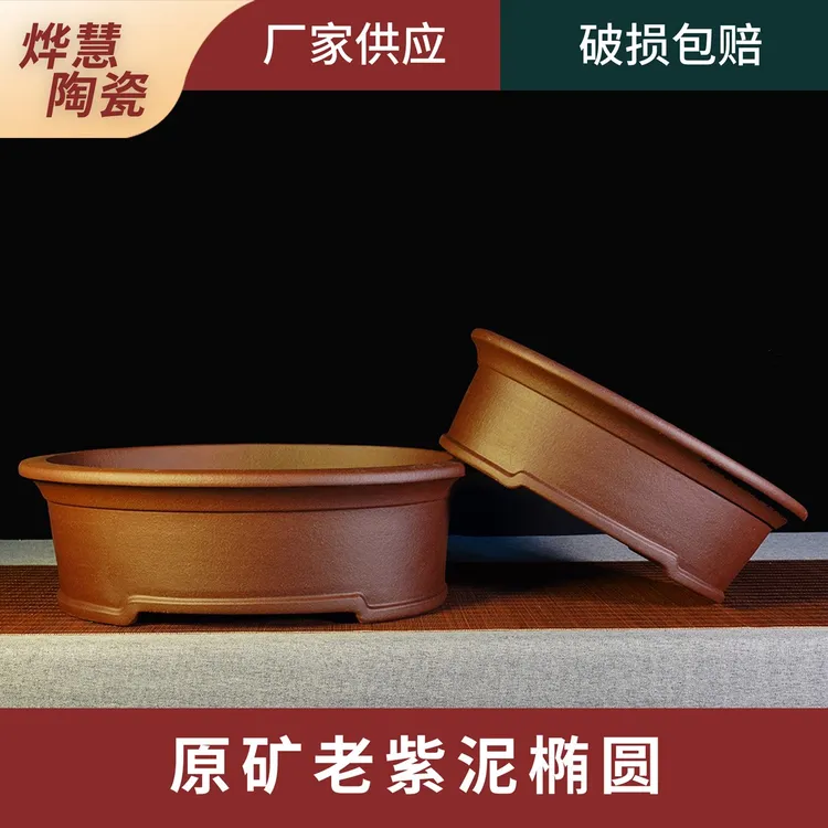 宜兴原矿老紫泥椭圆盆景盆手工透气陶瓷大号种植耐用