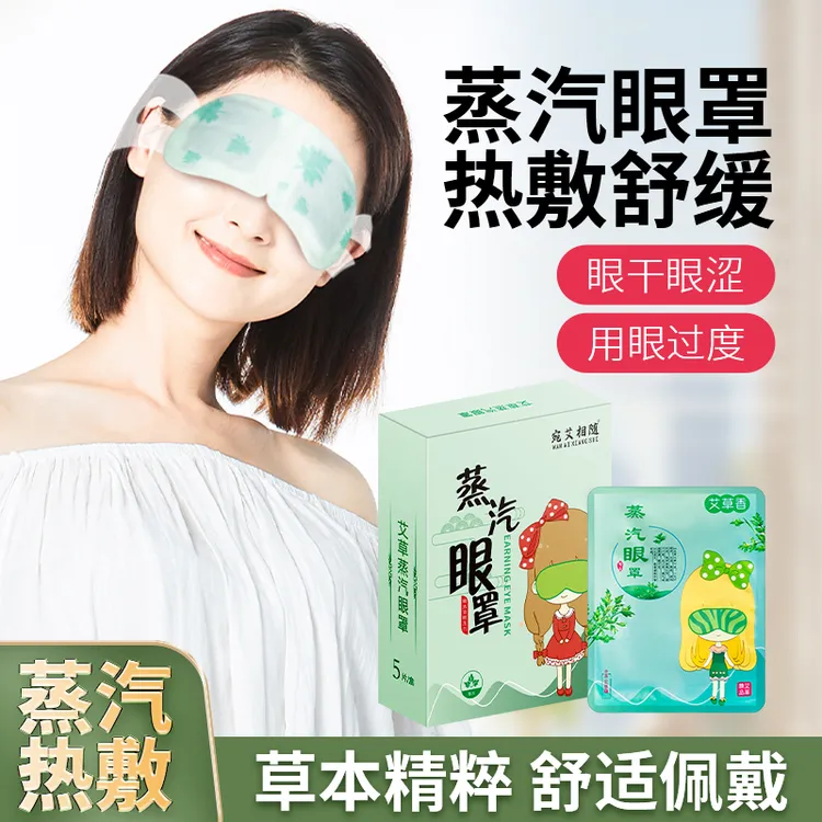 宛艾相随蒸汽眼罩蒸汽热敷护眼罩缓解眼部疲劳护眼贴遮光养眼