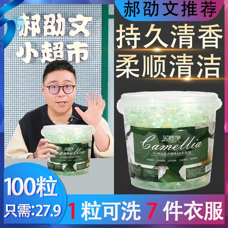 【郝劭文推荐】山茶花5D洗衣凝珠五合一持久留香柔顺护理强效去污渍