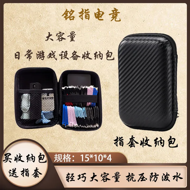 【铭指电竞】游戏指套便携式收纳包多功能简约防泼水黑色指套收纳包