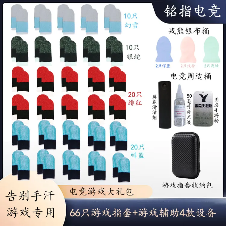 【铭指电竞】游戏指套全家桶大礼包网红电竞指套透气丝滑上分款指套