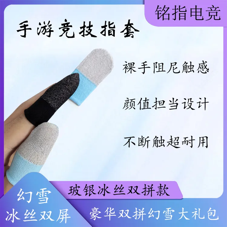 【铭指电竞】游戏指套吃鸡防滑手指套超薄冰丝幻雪款防手汗吃鸡神器