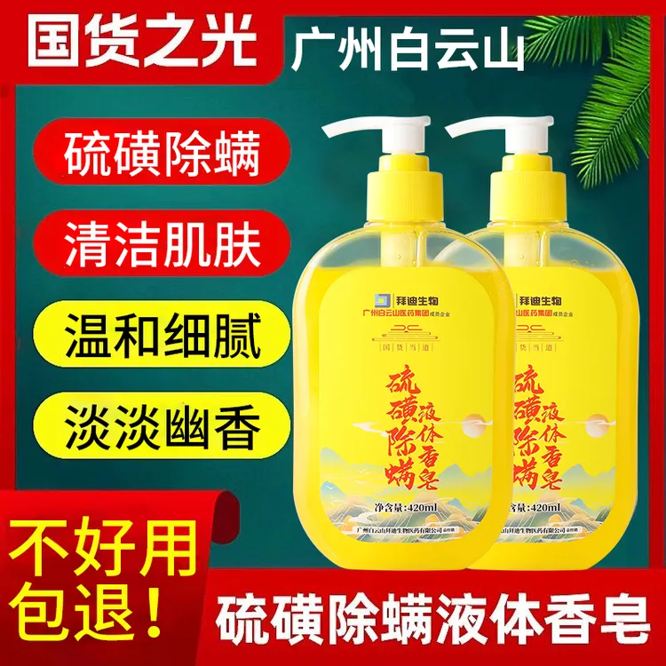 【硫磺除螨液体香皂】身体洁净清爽留香洗脸洗发洗澡沐浴露