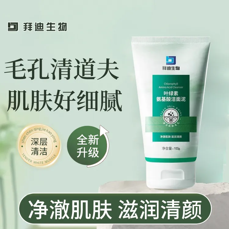 【拜迪生物叶绿素氨基酸洁面泥】细嫩清洁毛孔深层清洁滋润男女通用