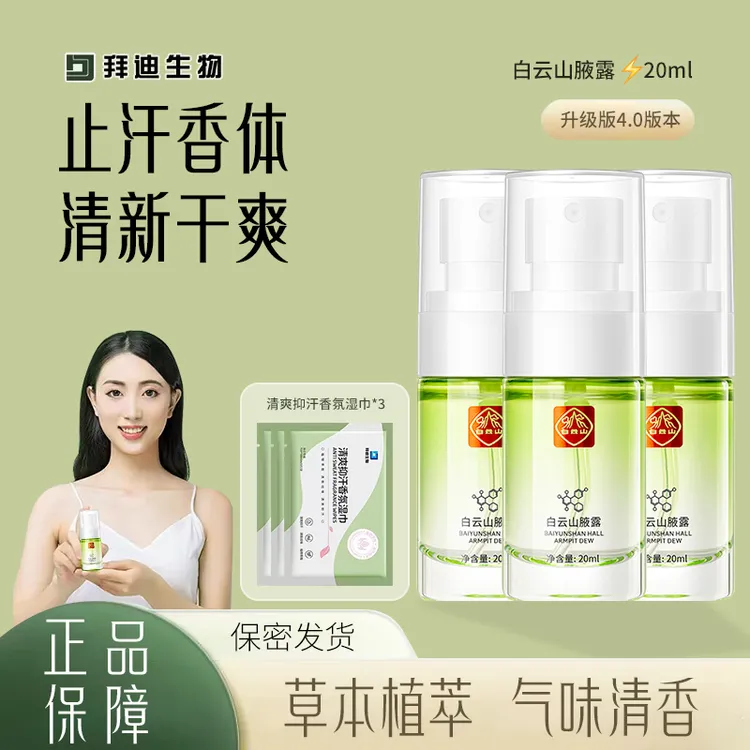 【三瓶装】白云山腋露第四代拜迪生物止汗香体露喷雾腋下异味净味香