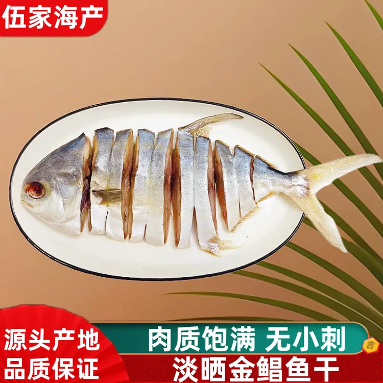 深海金鲳鱼干正宗源产地腌制金鲳鱼风干海鲜干货金鲳鱼海味干货