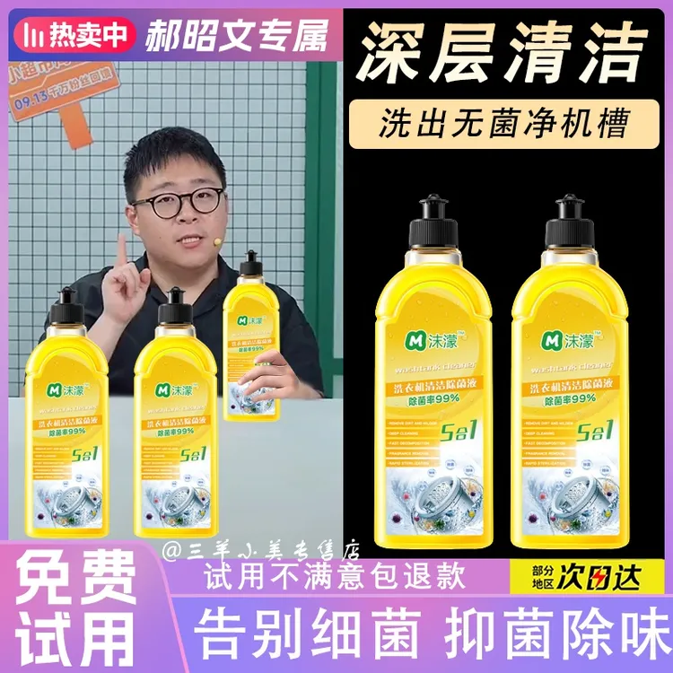 【郝劭文推荐】沫濛洗衣机清洁剂强力除垢去污99.9除菌率深层清洁剂