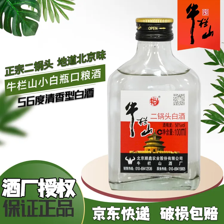 牛栏山小白瓶纯粮酿造二锅头清香型56度口粮酒粮食酒正宗56度100