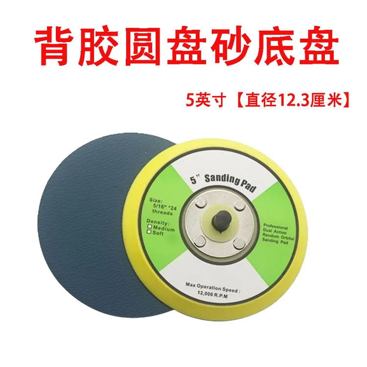 自粘底盘5寸sandingpad底盘打磨盘背胶砂纸托盘抛光盘吸盘包邮