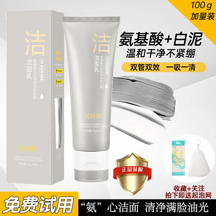 氨基酸白泥清透净肤双管洗面奶深层清洁控油补水保湿不刺激洁面乳商品图