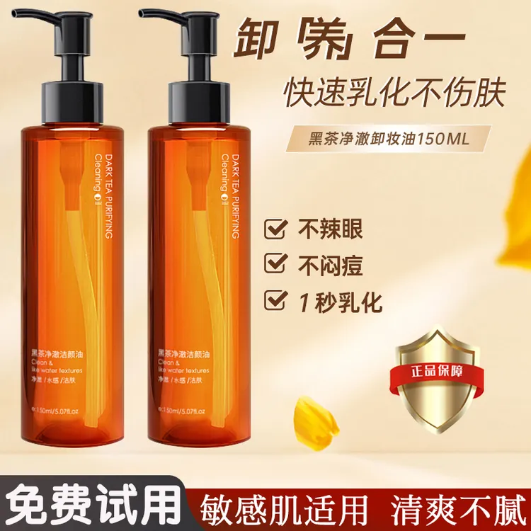 黑茶净澈洁颜卸妆油深层清洁眼唇脸部温和不刺激不闷痘乳化学生党