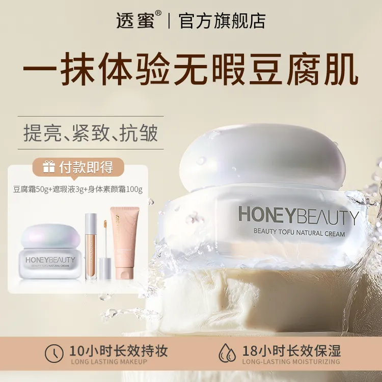 透蜜焕颜豆腐素颜霜补水抗皱紧致滋润嫩滑透亮养肤控油彩妆好物-A