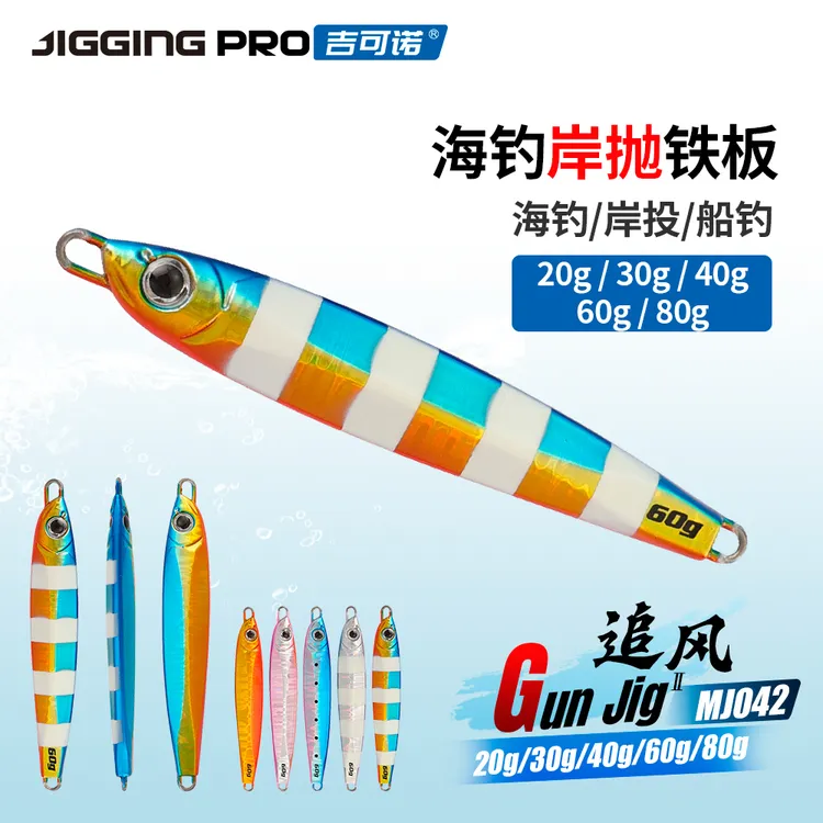 吉可诺追风MJ042 岸投远投沉水鲅鱼淡水翘嘴鲈鱼路亚铁板饵20-80g
