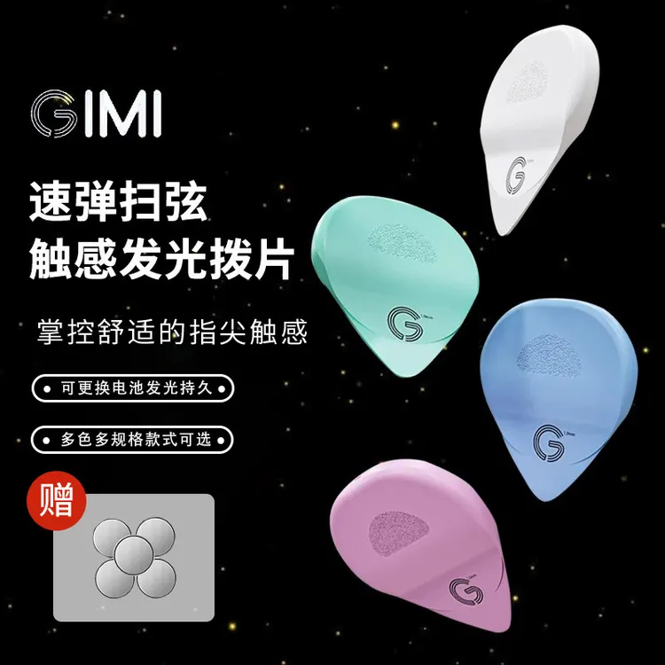 GIMI发光拨片炫酷指弹弹唱防滑扫弦弹片民谣电吉他贝斯专业拨片