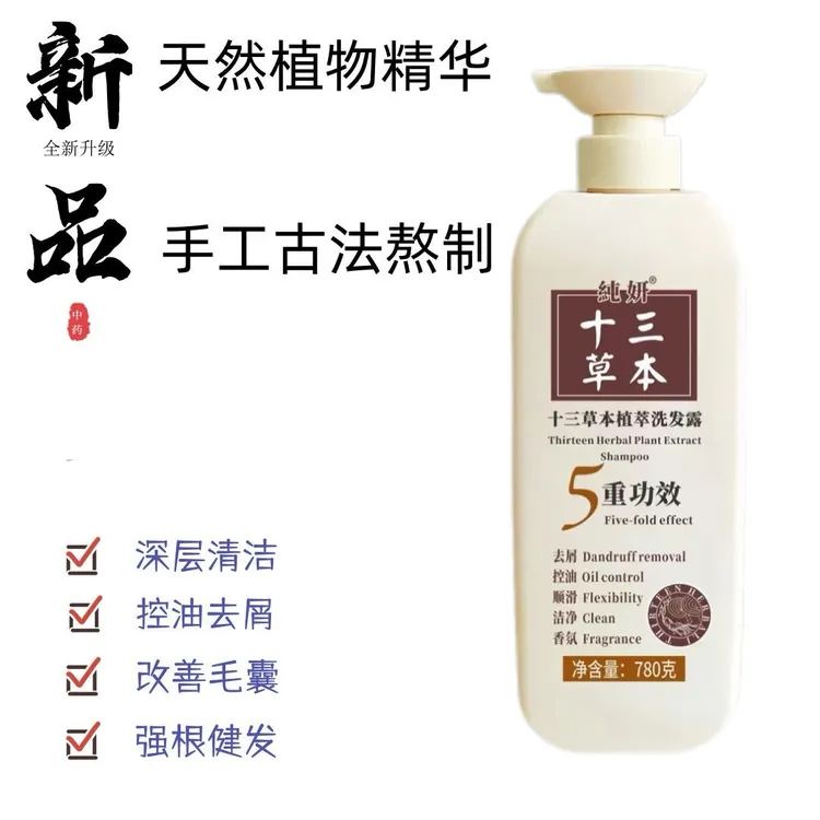 纯妍十三草本植萃洗发露780克洗发水顺滑柔顺留香滋养洗护清爽