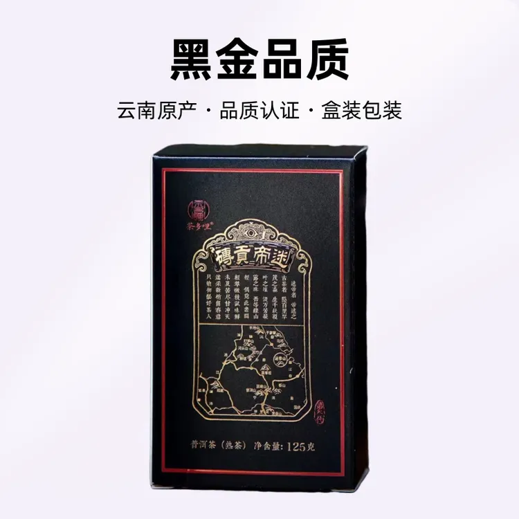 茶多哩 2022年 迷帝贡砖 黑金 迷帝古树熟茶125/砖