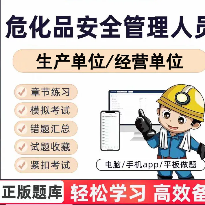 25年危险化学品安全员生产经营单位管理人员模拟考试题库软件