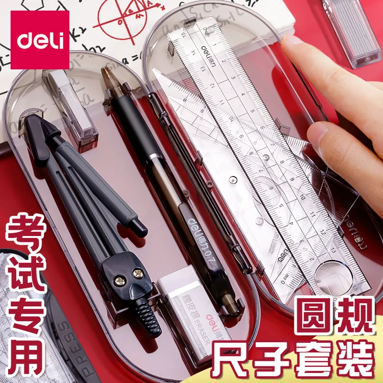 得力考试用专业尺子套装中考初中生测量专用工具圆规尺子八件套